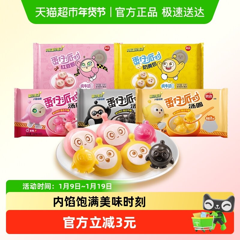 【多件9折】思念X蛋仔派对联名款元宵水煮汤圆卡通蛋仔包点早餐,粮油调味/速食/干货/烘焙,包点,淘宝优惠券,粉丝福利购,淘宝优惠卷