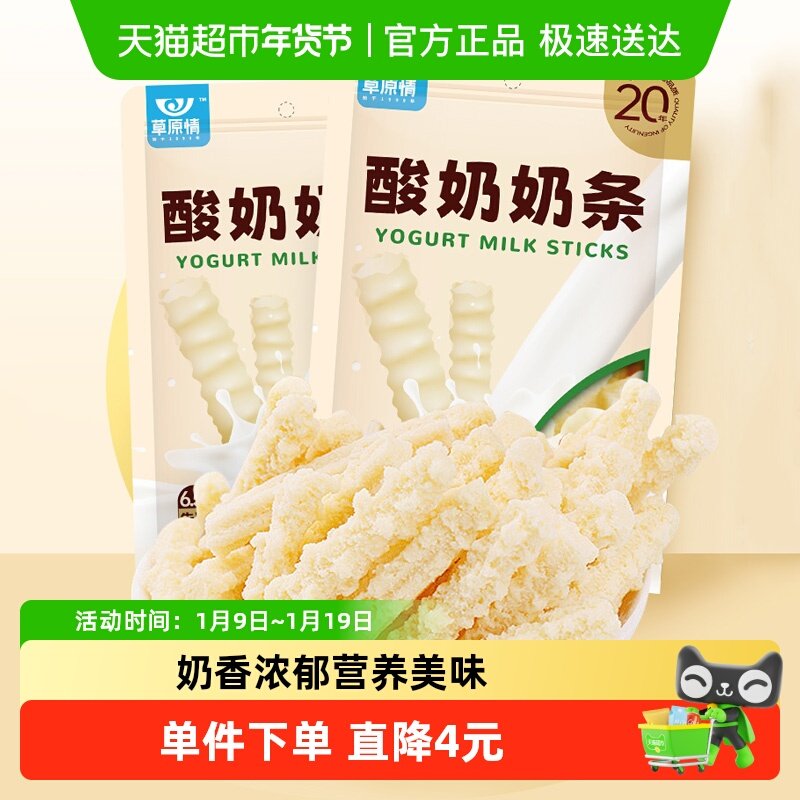 草原情酸奶味奶条内蒙古特产150g*2袋奶酪棒糖牛奶片儿童小零食