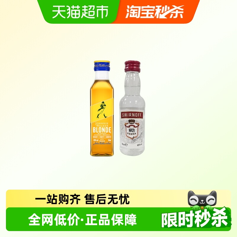 【基酒调酒组合】尊尼获加耀澄威士忌50ml+斯米诺红牌伏特加50ml