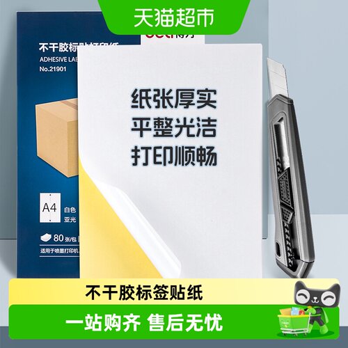 得力不干胶标签贴多用途打印