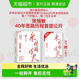 海尔集团创始人张瑞敏 活火 永恒 企业管理类书籍 附小册子