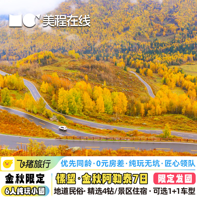 阿勒泰金秋7天6人小团