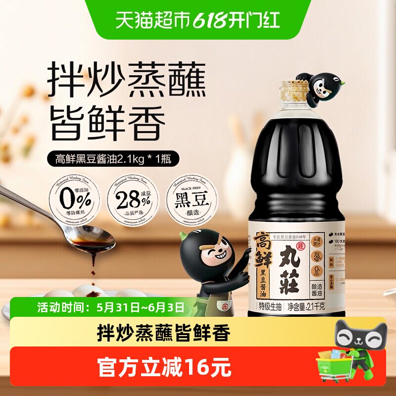 丸莊丸庄高鲜黑豆酱油零添加防腐剂减盐特级生抽炒菜凉拌点蘸