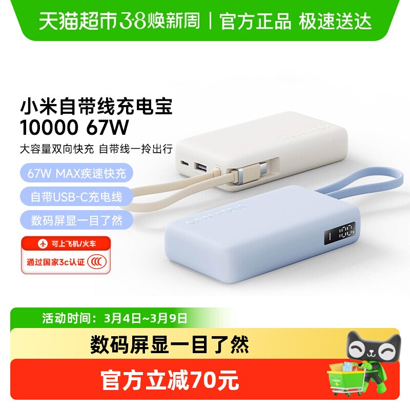 【3C认证】小米自带线充电宝10000 67W 可充手机平板笔记本耳机