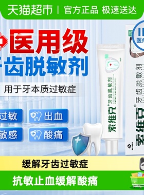 索维克医用牙齿脱敏剂牙周炎牙龈萎缩出血肿疼痛过敏抗专用非牙膏