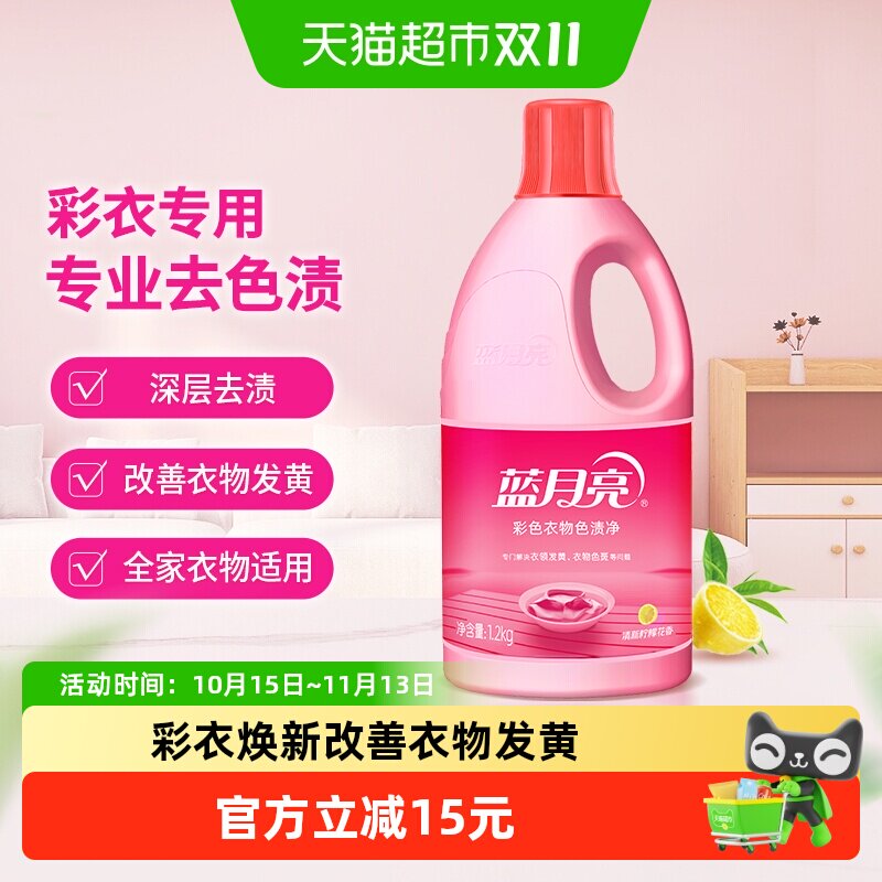 蓝月亮彩漂液彩色衣物通用漂白剂蓝色月光色渍净1.2kg去黄去渍