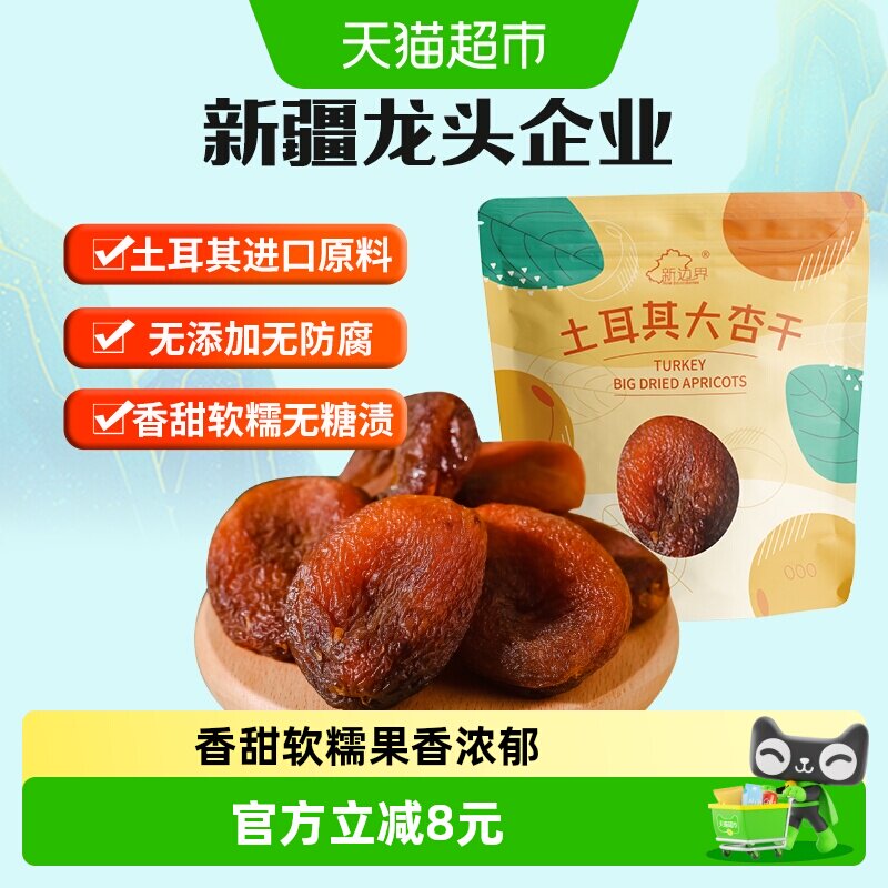 新边界土耳其大杏干无核杏肉杏脯250g果干水果干果脯蜜饯零食干杏