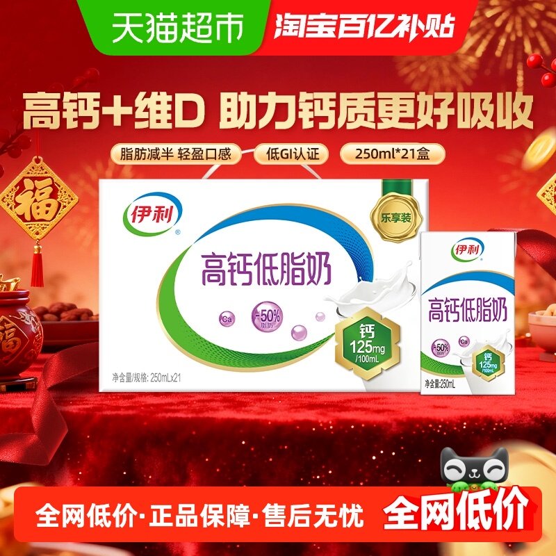 伊利高钙低脂牛奶250ml*21盒整箱礼盒营养早餐,咖啡/麦片/冲饮,纯牛奶,淘宝优惠券,粉丝福利购,淘宝优惠卷
