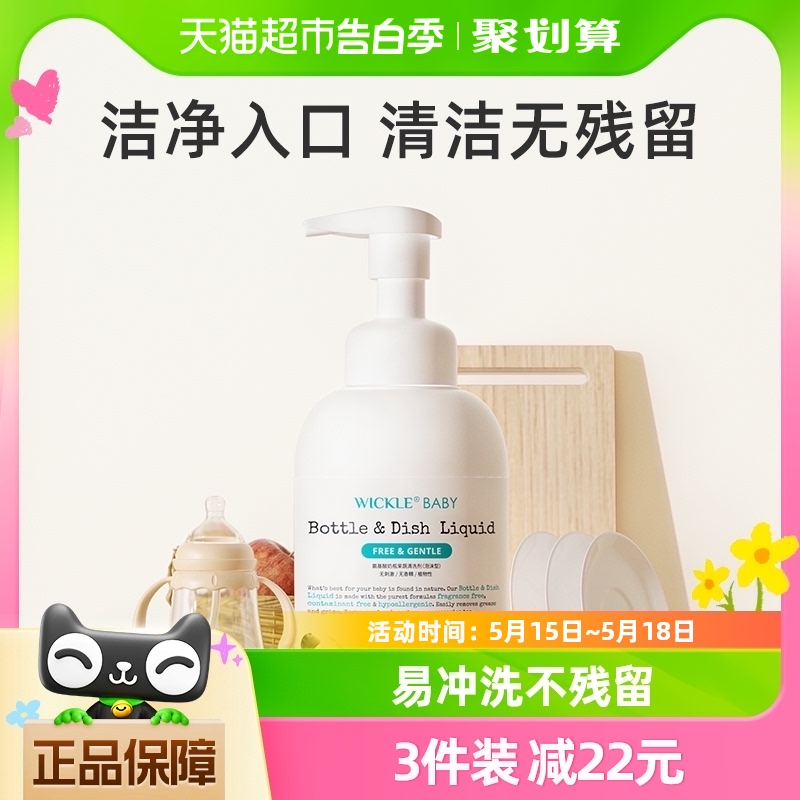 wickle婴儿奶瓶清洁剂500ml