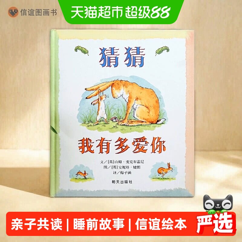 猜猜我有多爱你精装信谊绘本3-6岁幼儿园早教启蒙故事书正版书籍
