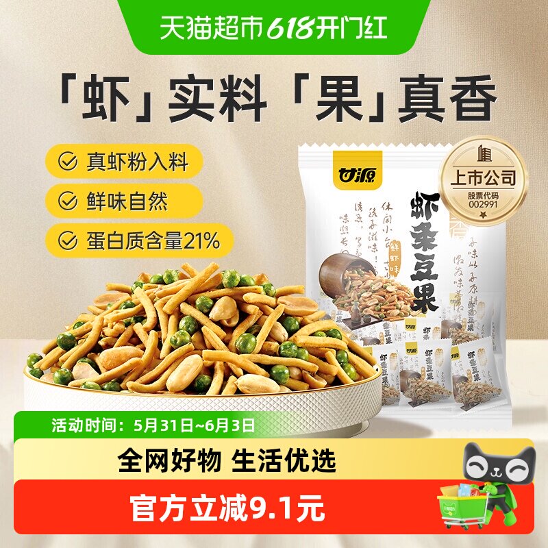 甘源鲜虾味虾条豆果凑单小零食花生混合豆果童年味道网红解馋零食