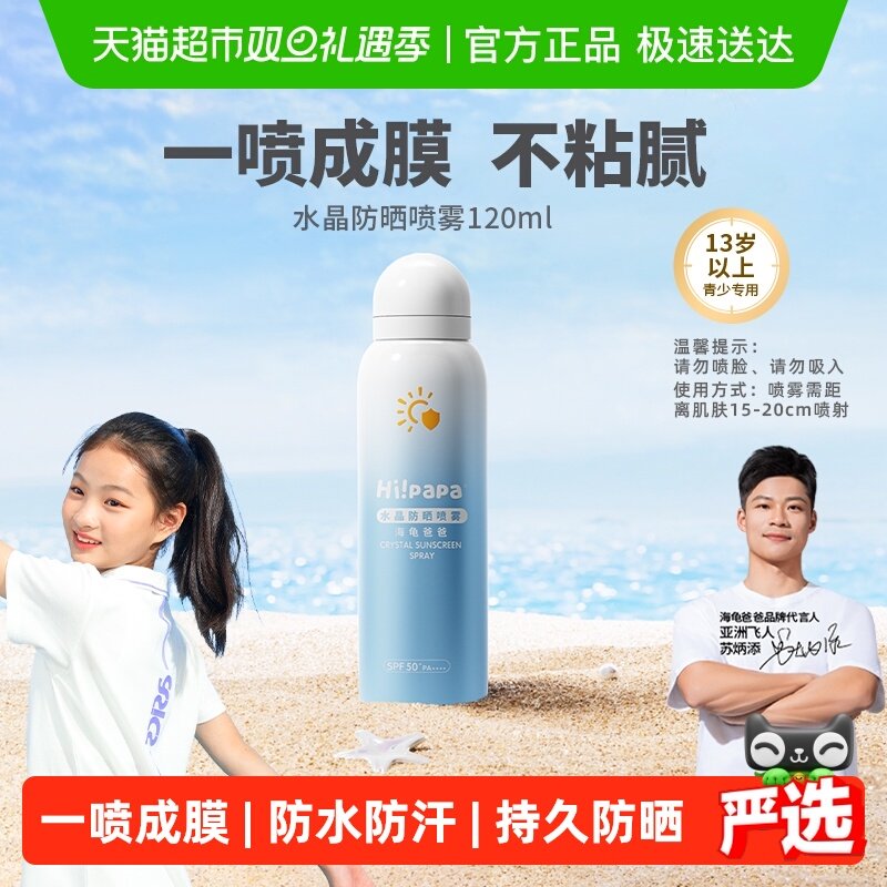 Hi!papa海龟爸爸防晒喷雾