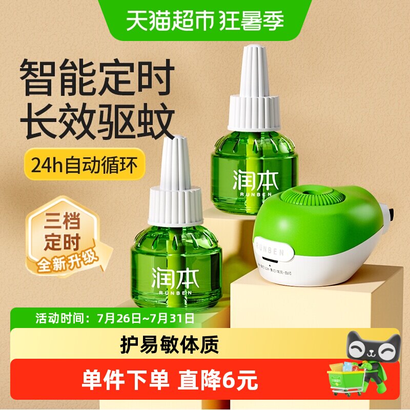 润本家用定时插电婴儿蚊香液图片