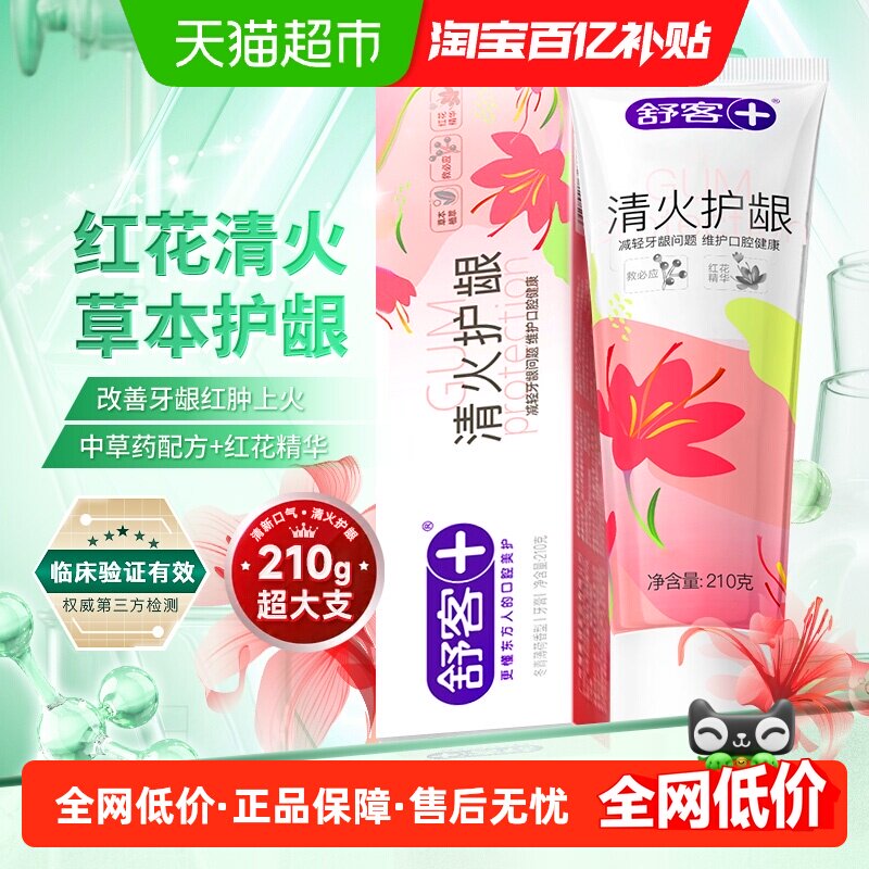 舒客红花清火牙膏护龈去火改善牙龈红肿出血不含氟正品成人