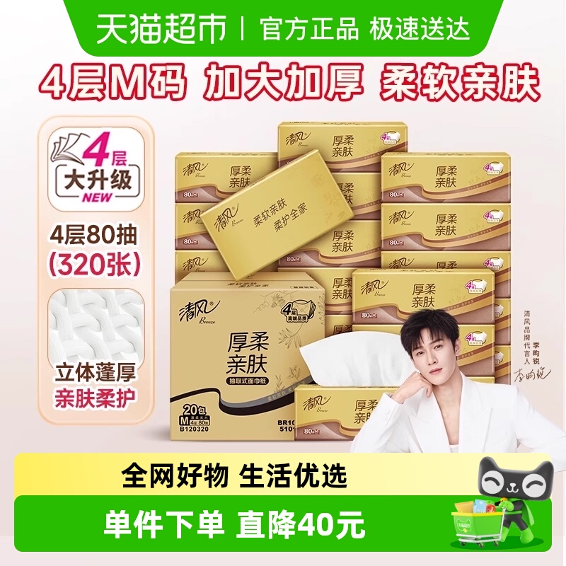 清风4层金装厚柔M码抽纸