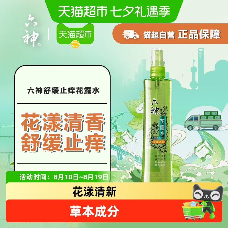 六神花漾清新喷雾花露