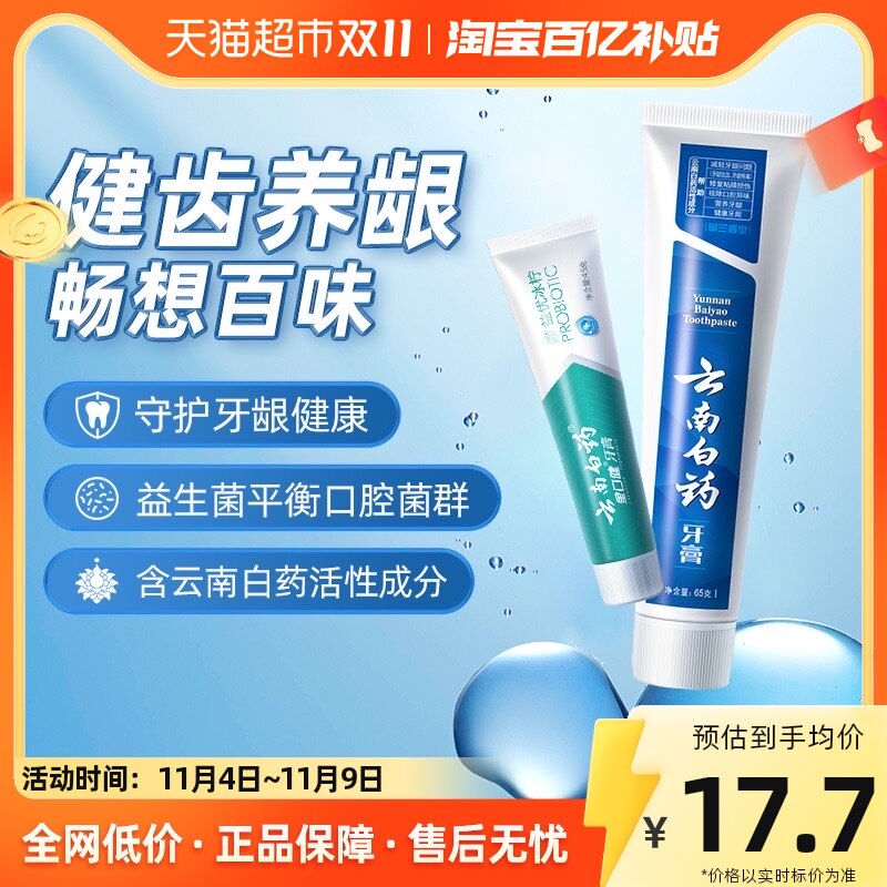 云南白药牙膏留兰益生菌清新护龈套装110g去黄牙垢口气官方正品怎么看?