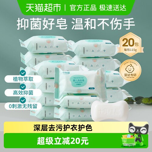 十月结晶抑菌婴儿洗衣皂