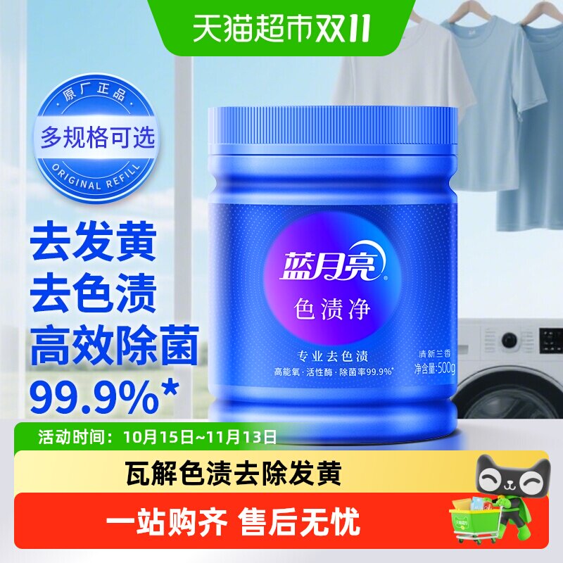 蓝月亮色渍净爆炸盐洗衣彩漂粉漂白剂校服去渍白衣洁白彩衣鲜艳