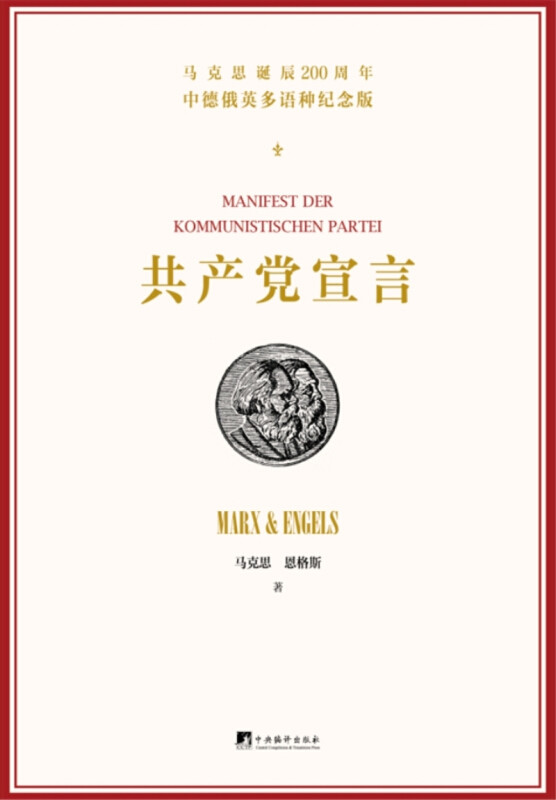 共产党宣言 中英德俄多语种 纪念版 中英德俄外语对照 9787511735690 中央编译出版社 - 实物图