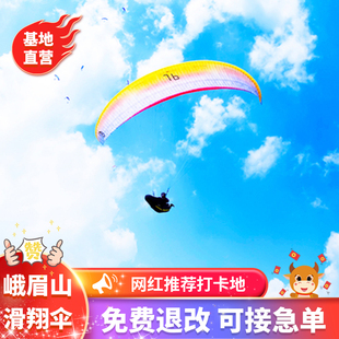 四川乐山峨眉山滑翔伞飞行体验户外运动滑翔伞成都周边游 官方直营