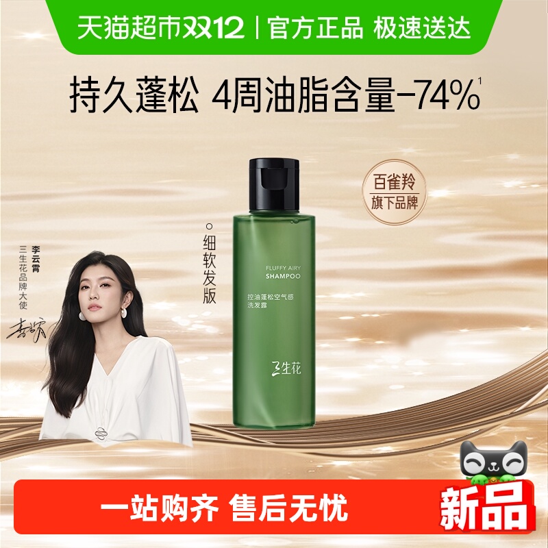 三生花0硅油控油蓬松洗发水