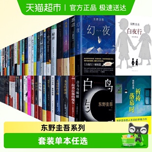 任选 螺旋无名之町白夜行恶意你杀了谁 东野圭吾白鸟与蝙蝠透明