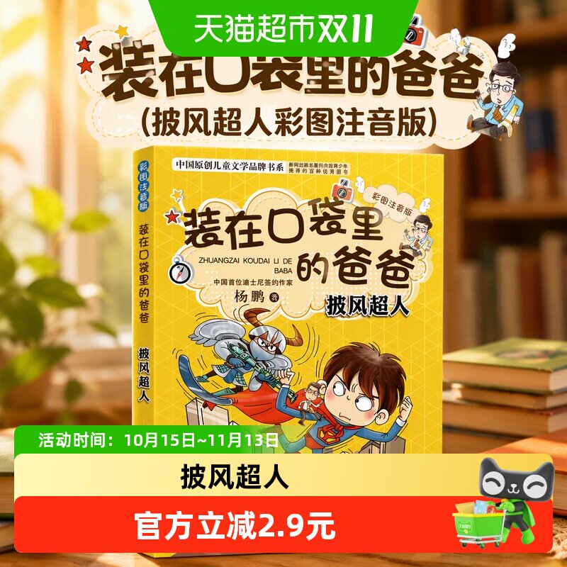 装在口袋里的爸爸(披风超人彩图注音版)