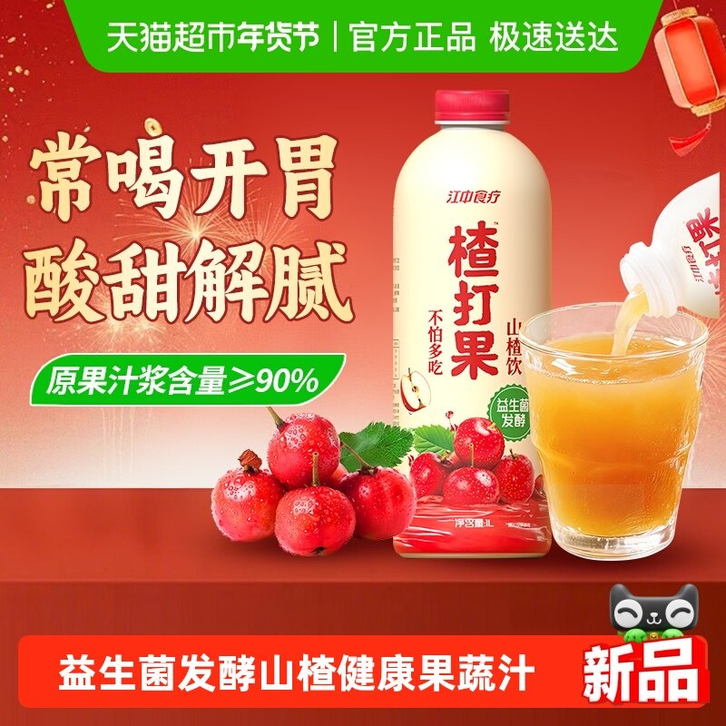 江中食疗楂打果山楂汁饮品儿童健康果蔬汁小孩酸甜饮料单瓶1L装,咖啡/麦片/冲饮,果味/风味/果汁饮料,淘宝优惠券,粉丝福利购,淘宝优惠卷