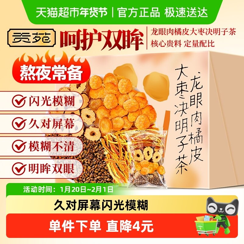 贡苑茶叶花草茶龙眼肉橘皮大枣决明子茶熬夜常备泡水喝可配胎菊花,茶,代用/花草茶,淘宝优惠券,粉丝福利购,淘宝优惠卷