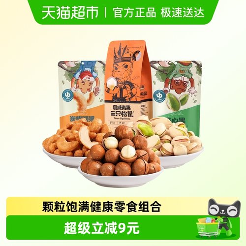 三只松鼠夏威夷果坚果零食350g