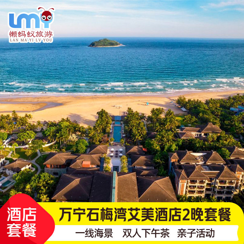 海南旅游万宁石梅湾艾美度假酒店3天2晚套餐亲子游家庭寻味艾美