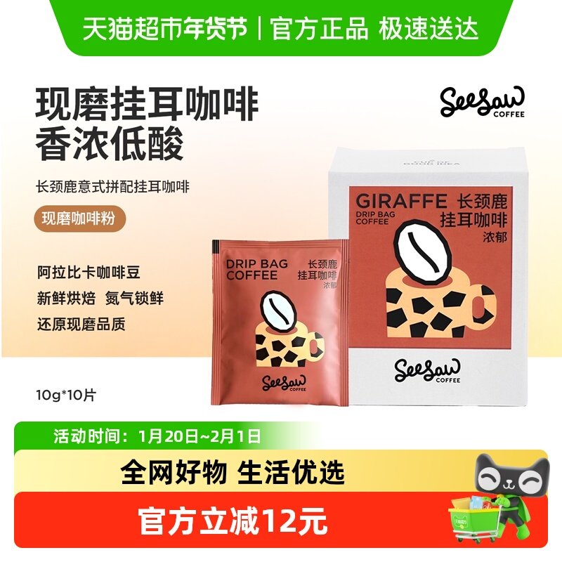seesaw挂耳咖啡袋装研磨长颈鹿拼配风味咖啡现磨手冲咖啡粉,咖啡/麦片/冲饮,挂耳咖啡,淘宝优惠券,粉丝福利购,淘宝优惠卷