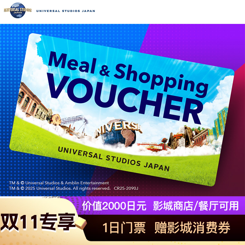 [日本环球影城-1日门票赠2000日元影城消费券（双11专享）]【加购10月17号李佳琦生活节】扫码使用
