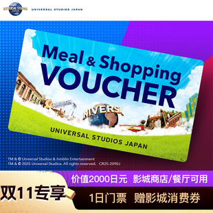 影城消费券 1日门票赠2000日元 双11专享 加购10月17号李佳琦生活节 使用 扫码 日本环球影城
