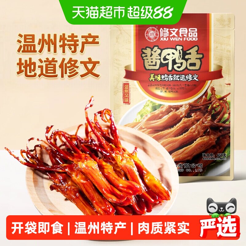 修文食品温州特产酱香鸭舌即食图片