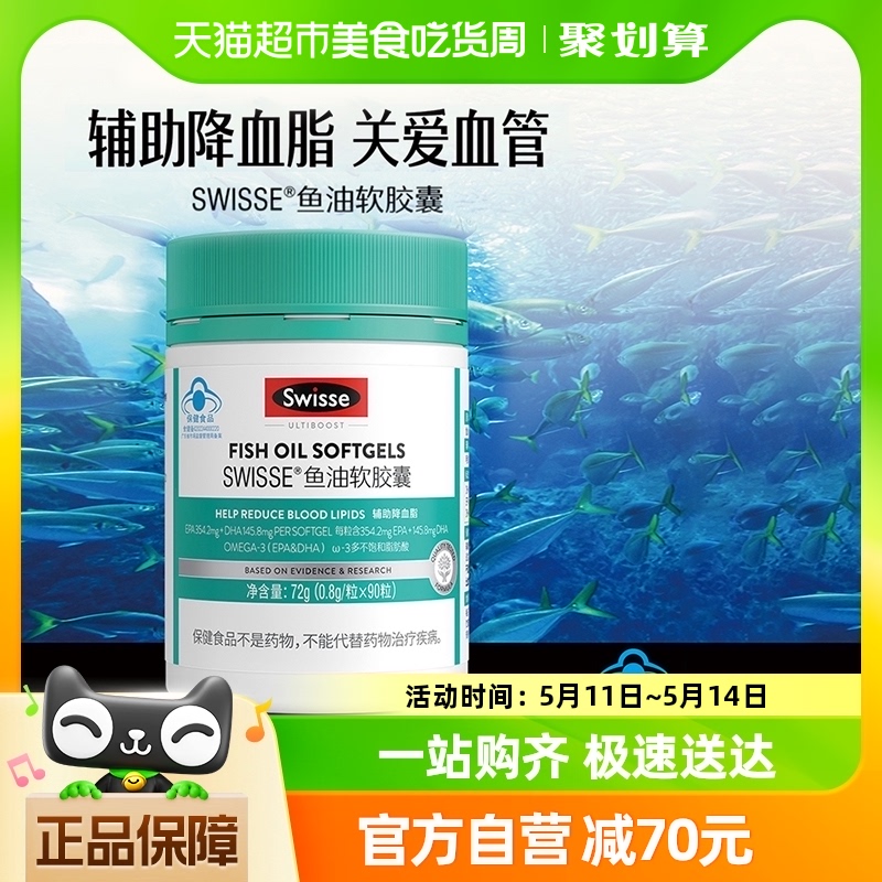 Swisse斯维诗鱼油软胶囊0.8g*90粒EPA+DHA调节血脂效期至25年4月