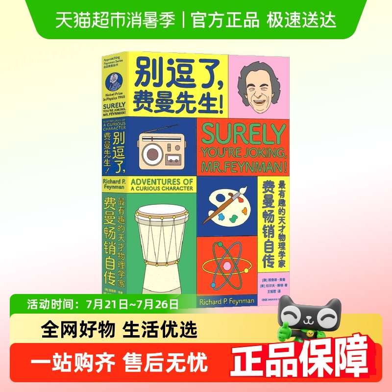 别逗了.费曼先生