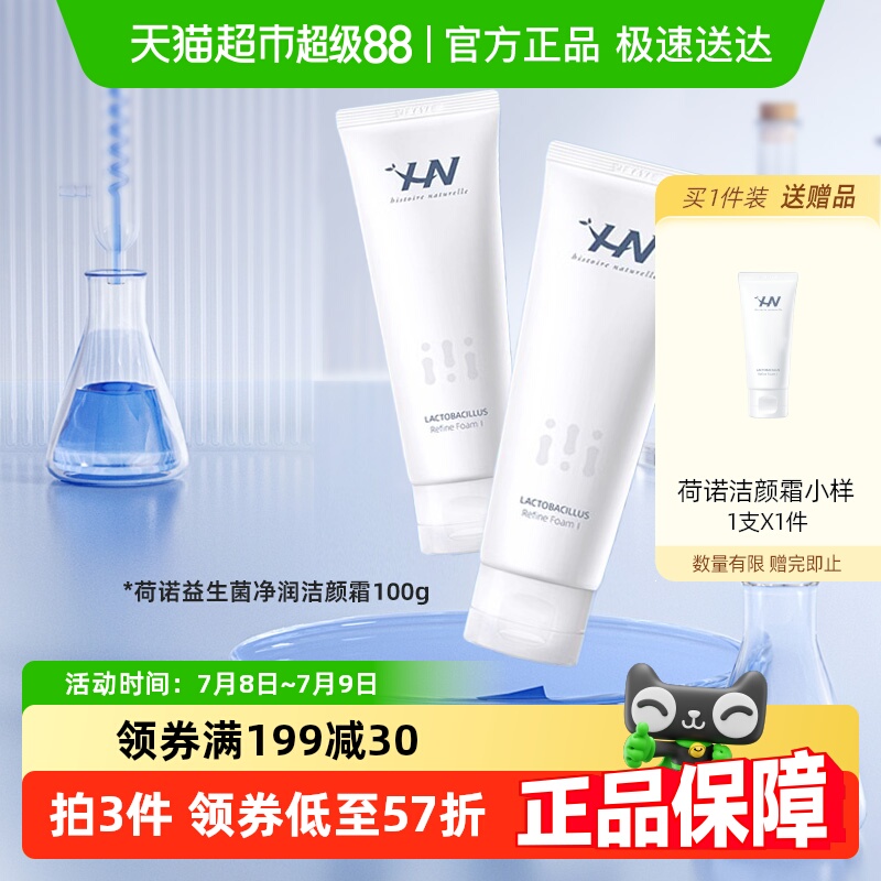 荷诺氨基酸益生菌弱酸性洁面乳