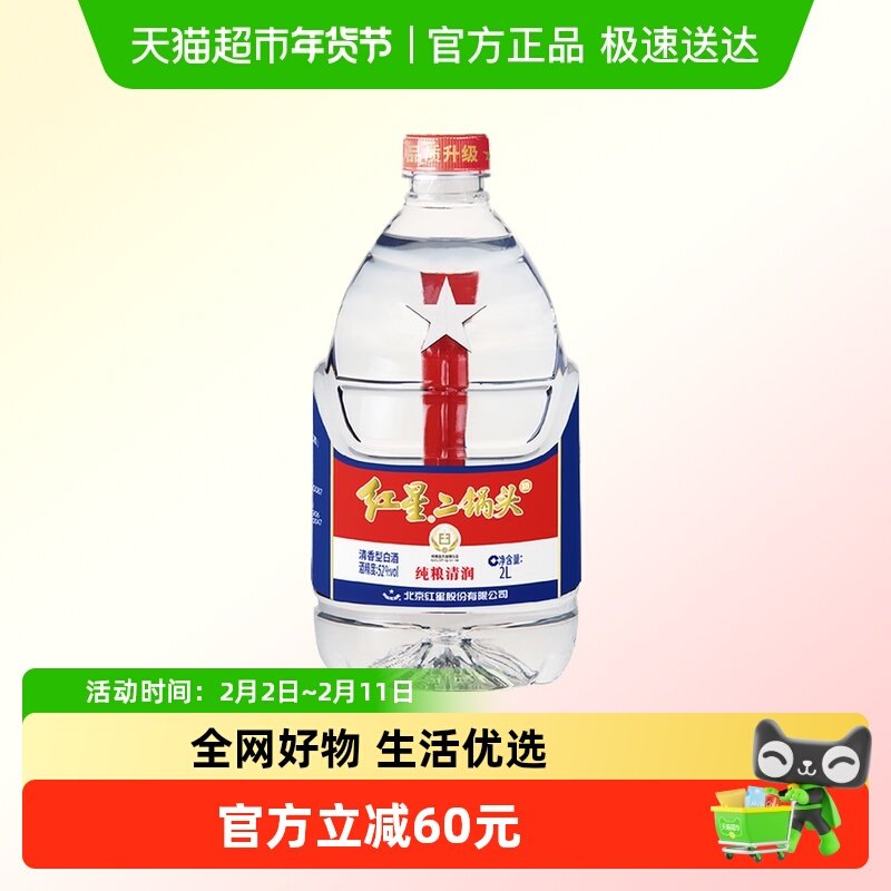 红星二锅头大桶52度2L桶装清香型白酒实惠4斤装纯粮口粮酒泡酒