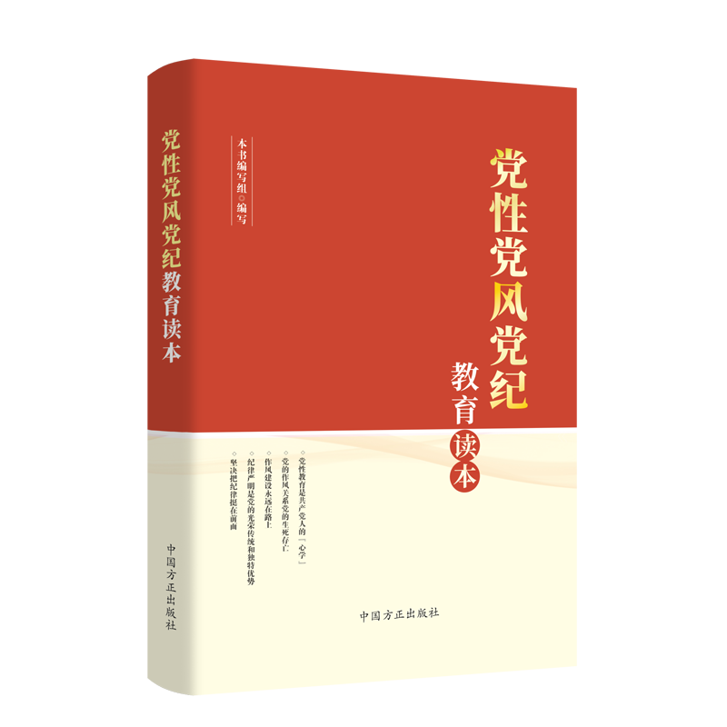 2023新书党性党风党纪教育读本方正出版社新时代党员干部自觉锤炼党性改进作风严守党纪加强党性修养学习读物9787517411673