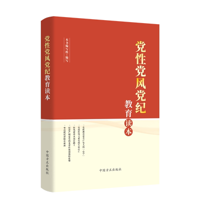 2023新书 党性党风党纪教育读本 方正出版社 新时代党员干部自觉锤炼党性改进作风严守党纪 加强党性修养学习读物9787517411673