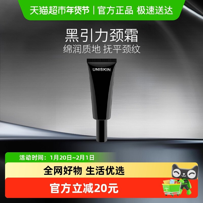 优时颜UNISKIN黑引力颈霜35g提拉抗皱淡化细纹颈纹亮颈周,美容护肤/美体/精油,乳液/面霜,淘宝优惠券,粉丝福利购,淘宝优惠卷