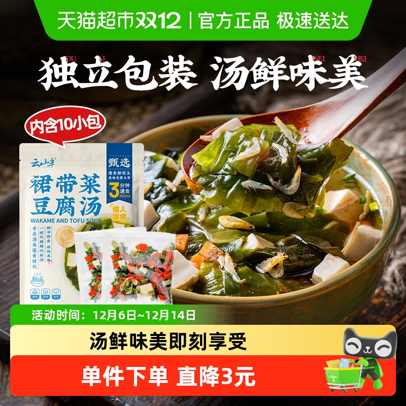 云山半裙带菜豆腐汤5.5g×10包