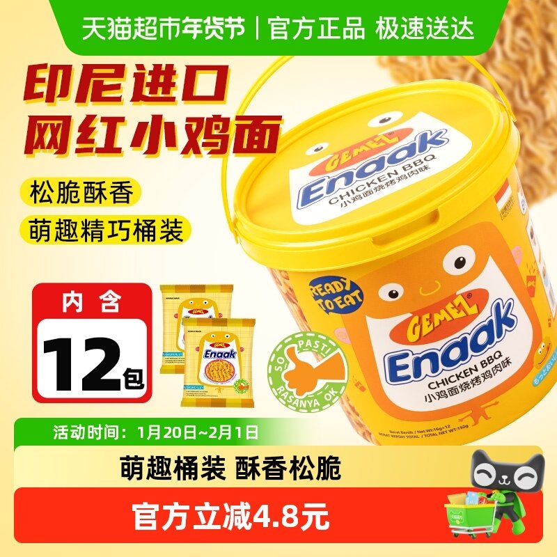 进口印尼GEMEZ网红膨化零食大礼包烧烤味小鸡干脆干吃面桶装12包,零食/坚果/特产,膨化食品,淘宝优惠券,粉丝福利购,淘宝优惠卷