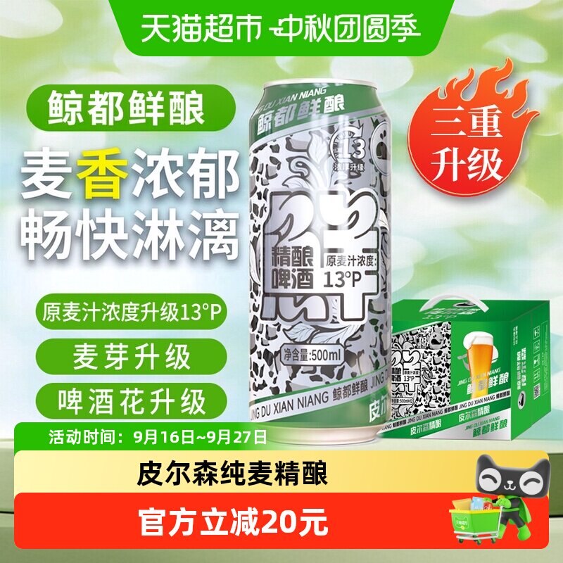 鲸都鲜酿13P精酿啤酒500ml*12罐