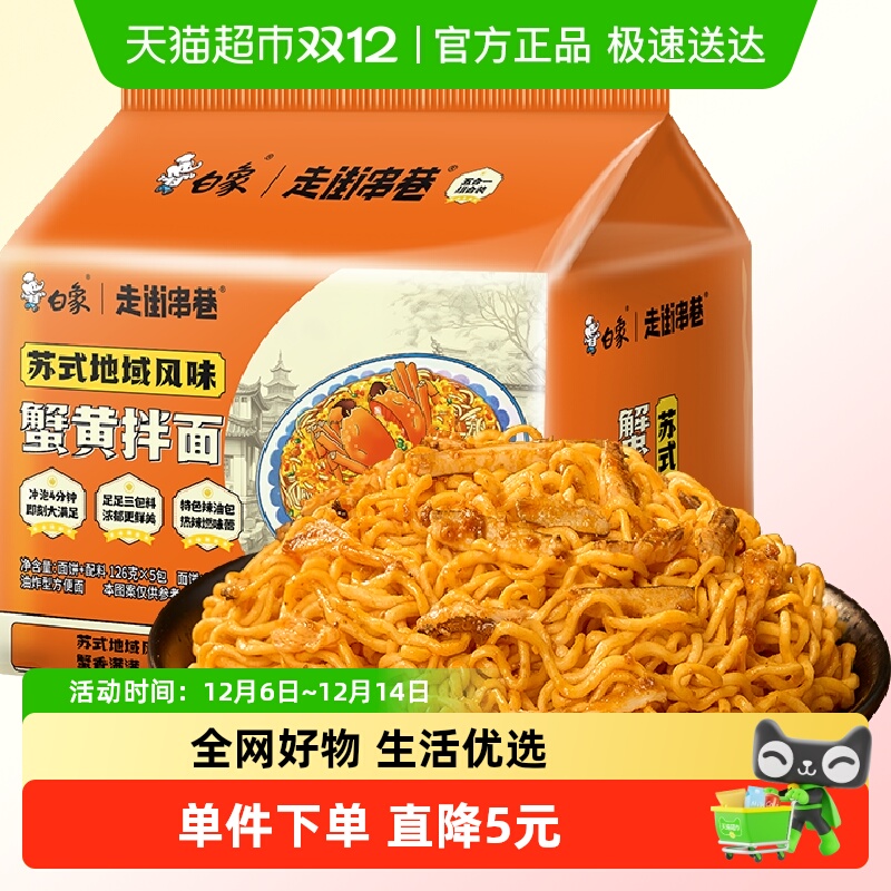 白象蟹黄拌面方便面126g×5袋