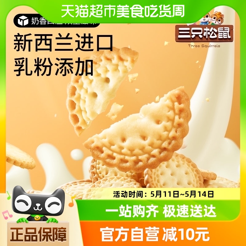 三只松鼠小圆饼奶盐味500g网红饼干小吃零食休闲早餐泡牛奶 零食/坚果/特产 酥性饼干 原图主图