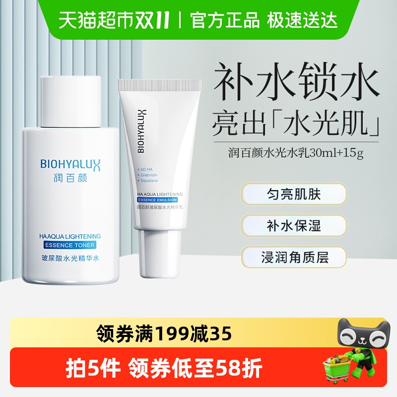 润百颜玻尿酸水光精华水乳爽肤水乳液套装补水保湿华熙生物