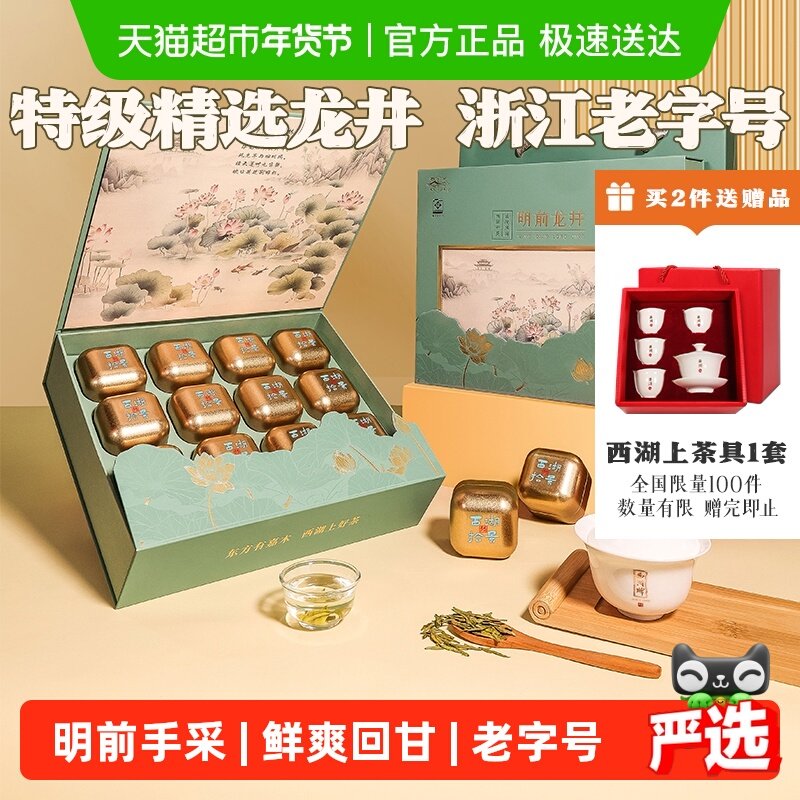 2025年新茶西湖牌明前特级龙井绿茶叶礼盒装商务年货送人礼品长辈,茶,龙井茶（非西湖）,淘宝优惠券,粉丝福利购,淘宝优惠卷